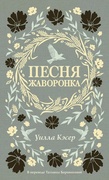 Песня жаворонка — Кэсер У. С.