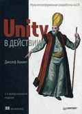 Unity в действии