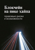 Блокчейн на пике хайпа: правовые риски и возможности