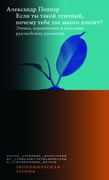 Если ты такой этичный, почему тебе так много платят? Этика, неравенство и выплаты руководству компаний — Пеппер А.