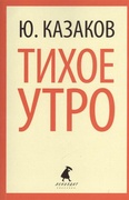 Тихое утро