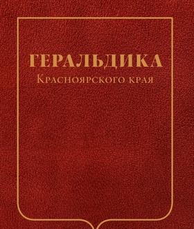 Геральдика Красноярского края