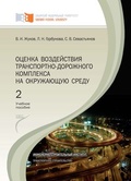 Оценка воздействия транспортно-дорожного комплекса на окружающую среду: Учебное пособие: Ч. 1