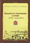 Енисейское купечество в лицах (XVIII  - начало XX в.)