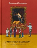 В мастерской художника. Беседы с детьми о русской живописи XIX века