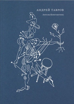 Ангелы Константина