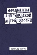 Фрагменты Анархистской Антропологии