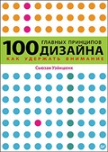 100 главных принципов дизайна