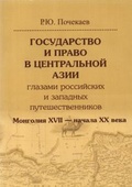 Государство и право в Центральной Азии глазами российских и западных путешественников. Монголия XVII - начала XX века