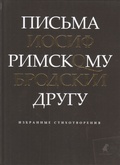 Письма римскому другу: избранные стихотворения