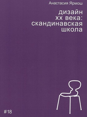 Дизайн XX века: скандинавская школа