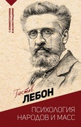 Психология народов и масс — Леблан Г.
