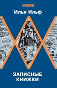 Записные книжки: Первое полное издание художественных записей