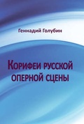 Корифеи русской оперной сцены. На волне радио-передач Геннадия Голубина