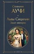 Львы Сицилии. Закат империи — Аучи С.