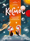 Космос. Большая книга о Вселенной и космонавтике