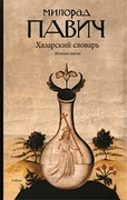 Хазарский словарь. Роман-лексикон в 100 000 слов. Женская версия