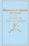 Маленький принц. Романы
