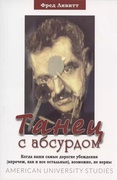 Танец с абсурдом. Когда ваши самые дорогие убеждения (впрочем, как и все остальные), возможно, не верны