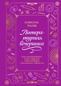 Литературная вечеринка. Рахат-лукум Белой Колдуньи, печенье из Средиземья, сэндвичи для Шерлока и другие рецепты из любимых книг