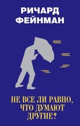 Не всё ли равно, что думают другие?