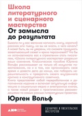 Школа литературного и сценарного мастерства: от замысла до результата: рассказы, романы, статьи, нон-фикшн, сценарии, новые медиа