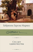 Сто лет одиночества — Маркес Г. Г.