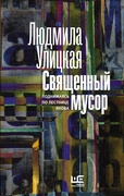 Священный мусор: поднимаясь по лестнице Якова