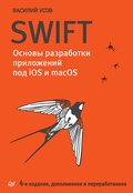 Swift. Основы разработки приложений под iOS и macOS