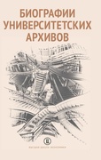 Биографии университетских архивов