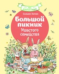 Большой пикник Ушастого семейства — Зорзен С.