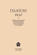 Федр. Перевод, введение, интерпретация, указатель имён, примечания А. А. Глухова