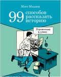 99 способов рассказать историю: Упражнения в стиле