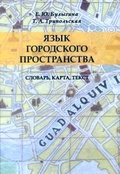 Язык городского пространства: словарь, карта, текст