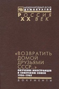 «Возвратить домой друзьями СССР...»: Обучение иностранцев в Советском Союзе