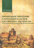 Организация территорий и поселений в системе российского государства