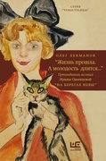 «Жизнь прошла. А молодость длится…» Путеводитель по книге Ирины Одоевцевой «На берегах Невы»