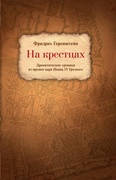 На крестцах. Драматические хроники из времён царя Ивана IV Грозного