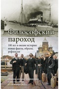 Философский пароход. 100 лет в океане истории: новые факты, образы, рефлексия