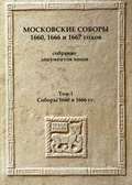 Московские соборы 1660, 1666, 1667 годов. Собрание документов эпохи. Т.1: Соборы 1660 и 1666 гг./ Сост. Т.Сидаш