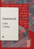 Маяковский.ком: Стихи и поэмы. Подробный иллюстрированный комментарий к избранным произведениям