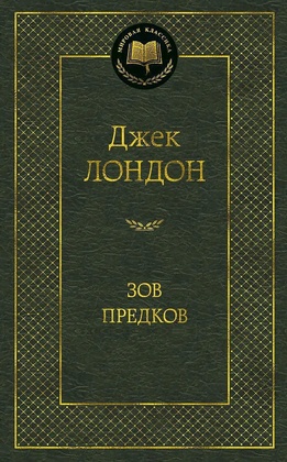 Зов предков