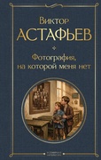 Фотография, на которой меня нет — Астафьев В. П.