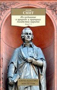 Исследование о природе и причинах богатства народов. Кн. 1-3