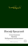 Стихотворения. Мрамор. Набережная неисцелимых