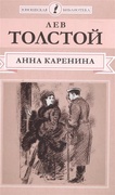 Анна Каренина: Роман: в 8 ч. Ч. 1-4