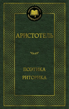 Поэтика. Риторика