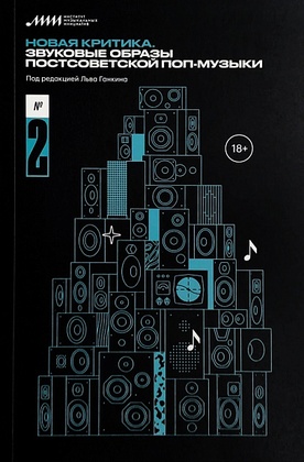Новая критика. Звуковые образы постсоветской поп-музыки: сборник статей