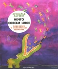 Нечто совсем иное. Подростки и психическое здоровье