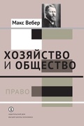 Хозяйство и общество: очерки понимающей социологии: в 4 т. Т. III. Право